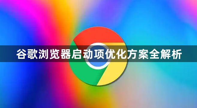 谷歌浏览器启动项优化方案全解析1