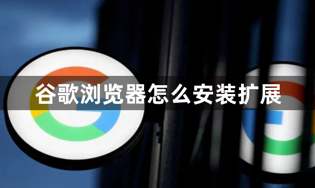 谷歌浏览器怎么安装扩展1