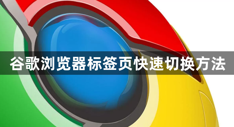 谷歌浏览器标签页快速切换方法1