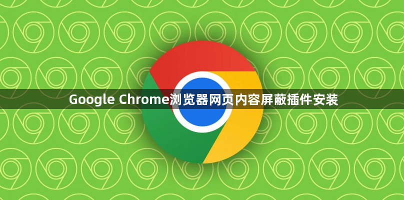 Google Chrome浏览器网页内容屏蔽插件安装1