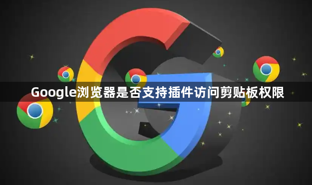 Google浏览器是否支持插件访问剪贴板权限1