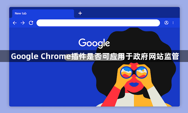 Google Chrome插件是否可应用于政府网站监管1