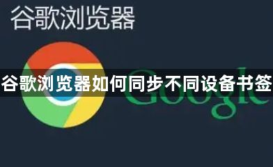 谷歌浏览器如何同步不同设备书签1