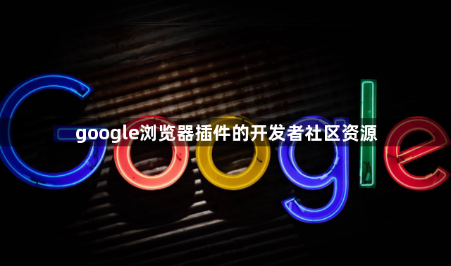 google浏览器插件的开发者社区资源1