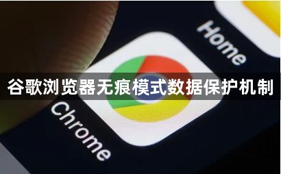 谷歌浏览器无痕模式数据保护机制1
