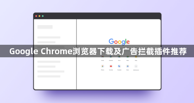 Google Chrome浏览器下载及广告拦截插件推荐1