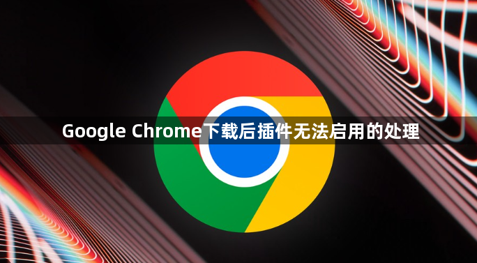 Google Chrome下载后插件无法启用的处理1