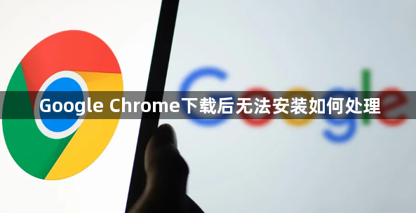 Google Chrome下载后无法安装如何处理1