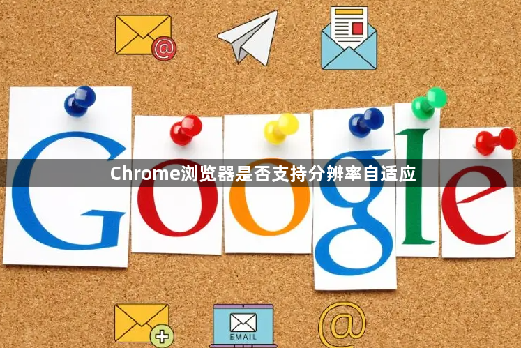 Chrome浏览器是否支持分辨率自适应1