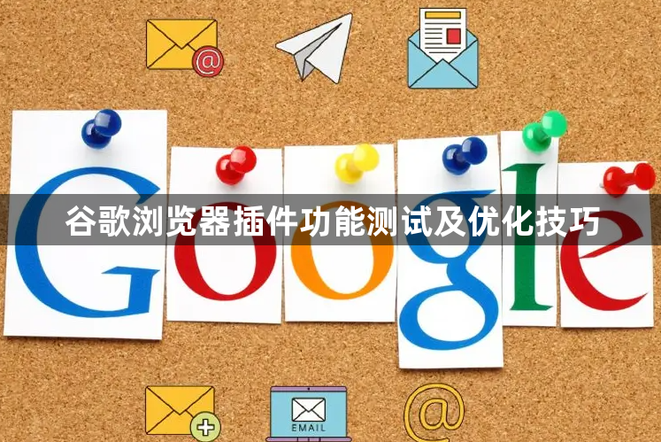 谷歌浏览器插件功能测试及优化技巧1