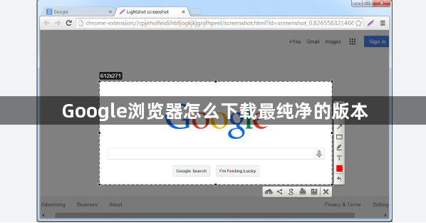 Google浏览器怎么下载最纯净的版本1