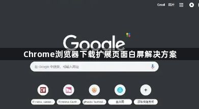 Chrome浏览器下载扩展页面白屏解决方案1