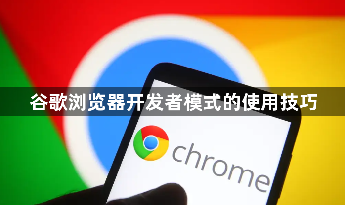 谷歌浏览器开发者模式的使用技巧1
