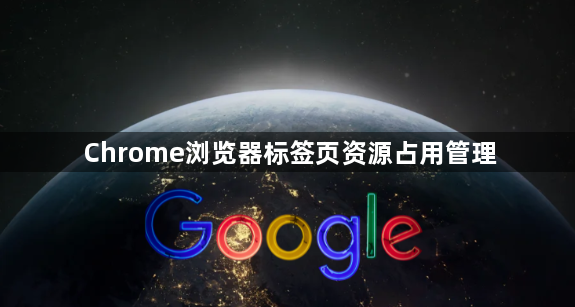 Chrome浏览器标签页资源占用管理1