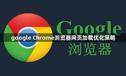 google Chrome浏览器网页加载优化策略1