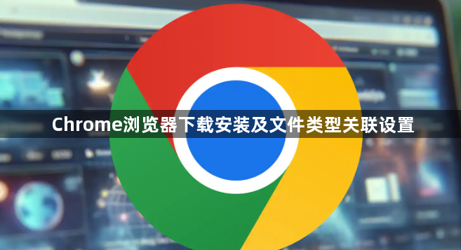 Chrome浏览器下载安装及文件类型关联设置1