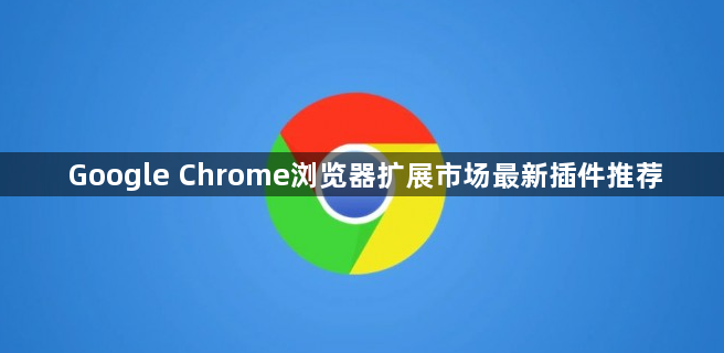 Google Chrome浏览器扩展市场最新插件推荐1