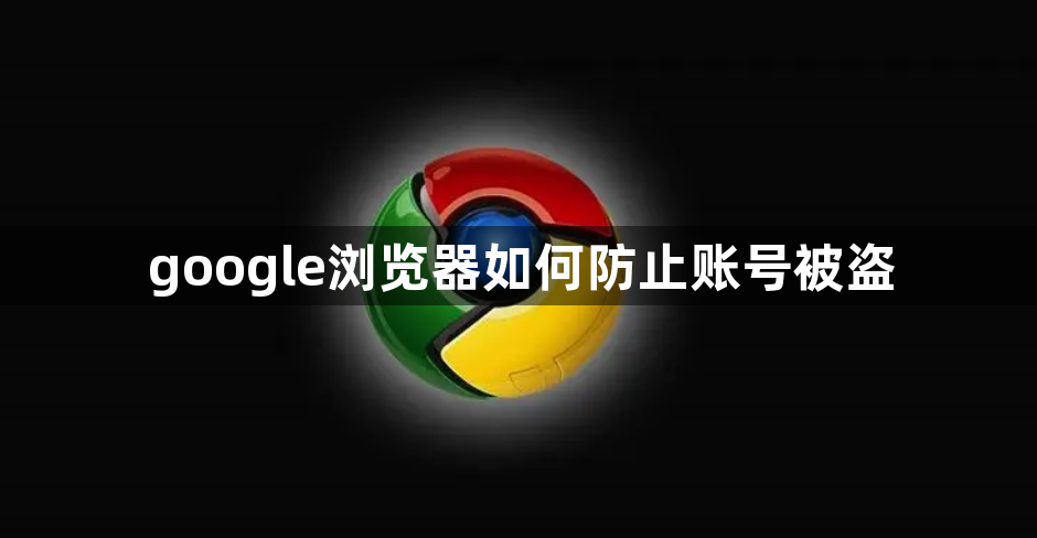 google浏览器如何防止账号被盗1