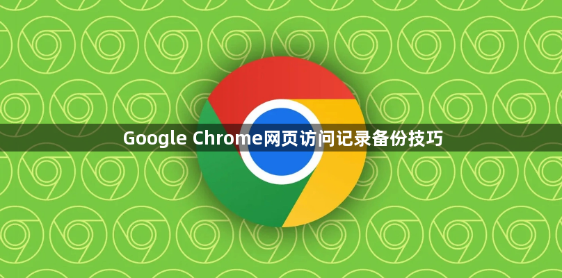 Google Chrome网页访问记录备份技巧1