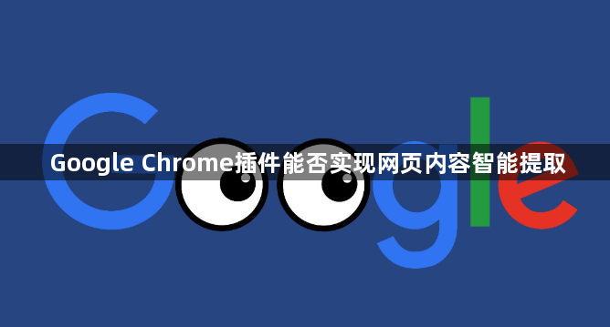 Google Chrome插件能否实现网页内容智能提取1