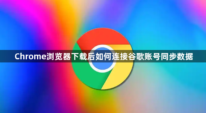 Chrome浏览器下载后如何连接谷歌账号同步数据1