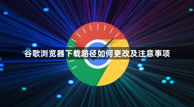 谷歌浏览器下载路径如何更改及注意事项1