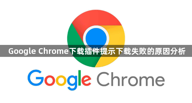 Google Chrome下载插件提示下载失败的原因分析1