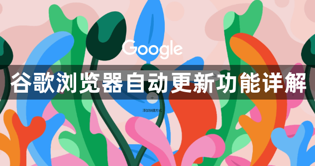 谷歌浏览器自动更新功能详解1
