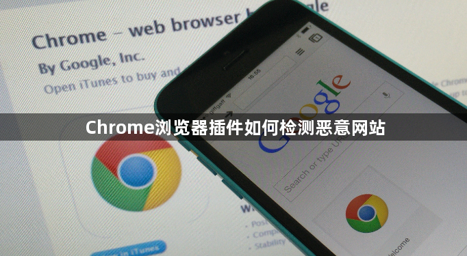 Chrome浏览器插件如何检测恶意网站1