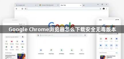 Google Chrome浏览器怎么下载安全无毒版本1