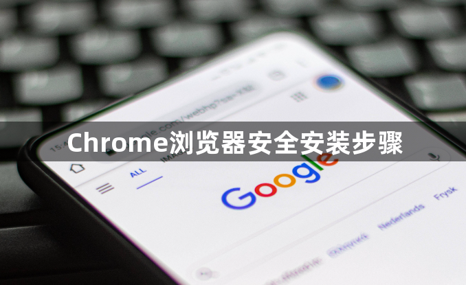 Chrome浏览器安全安装步骤1