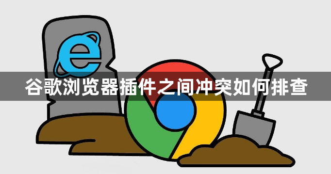 谷歌浏览器插件之间冲突如何排查1