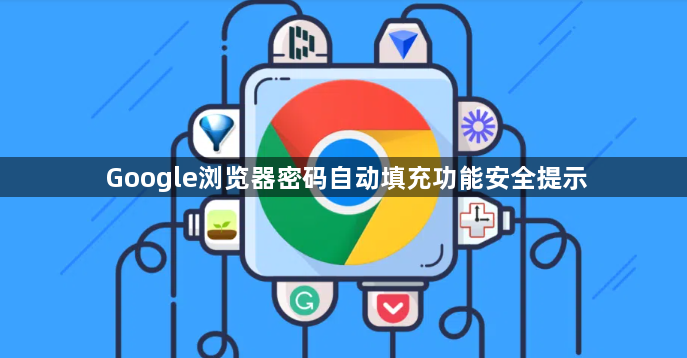 Google浏览器密码自动填充功能安全提示1