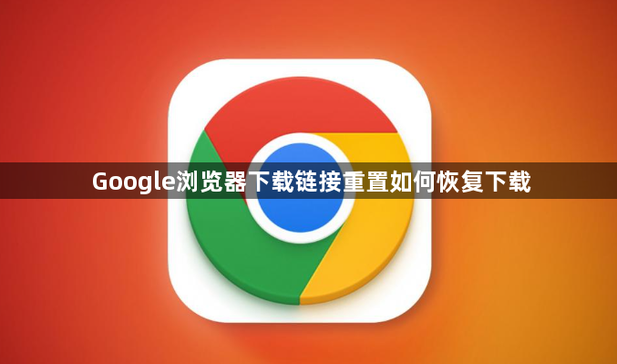 Google浏览器下载链接重置如何恢复下载1