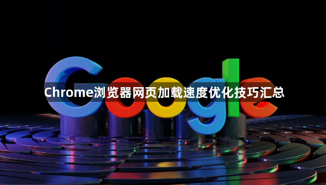 Chrome浏览器网页加载速度优化技巧汇总1