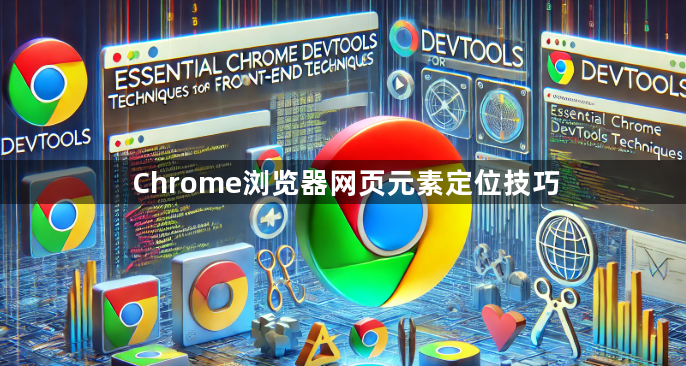 Chrome浏览器网页元素定位技巧1