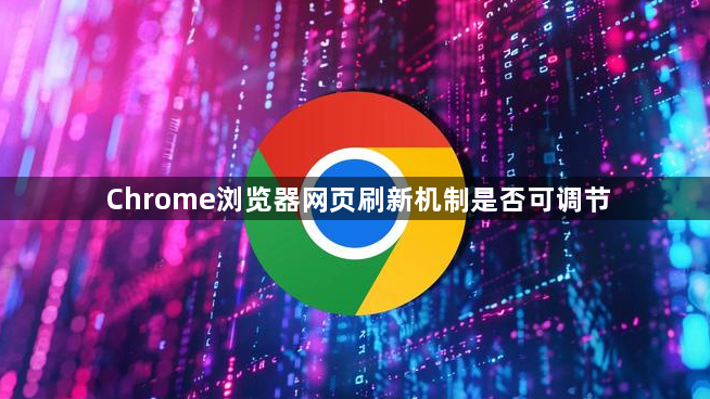 Chrome浏览器网页刷新机制是否可调节1