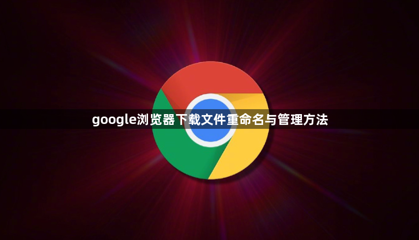 google浏览器下载文件重命名与管理方法1