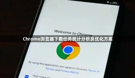 Chrome浏览器下载任务统计分析及优化方案1