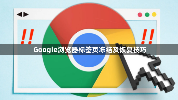 Google浏览器标签页冻结及恢复技巧1