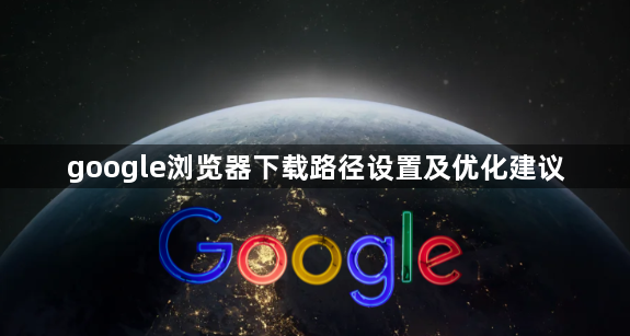 google浏览器下载路径设置及优化建议1