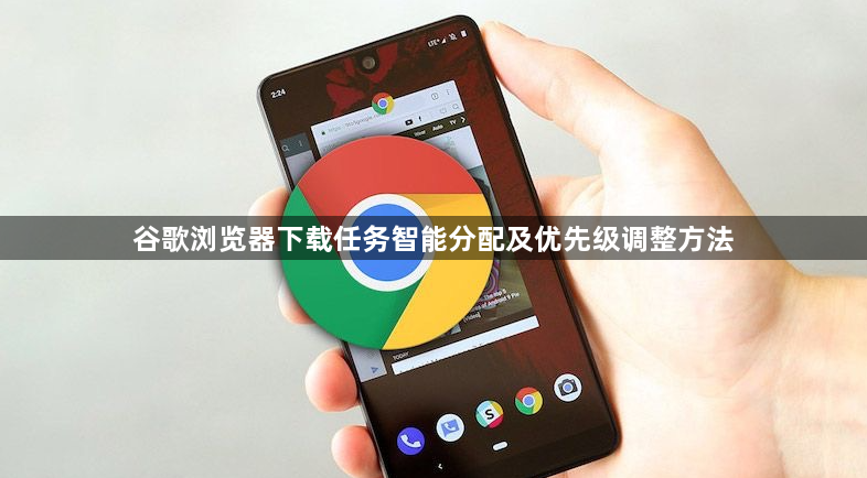 谷歌浏览器下载任务智能分配及优先级调整方法1