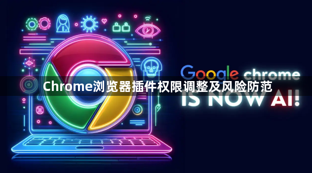 Chrome浏览器插件权限调整及风险防范1