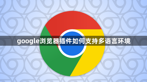 google浏览器插件如何支持多语言环境1