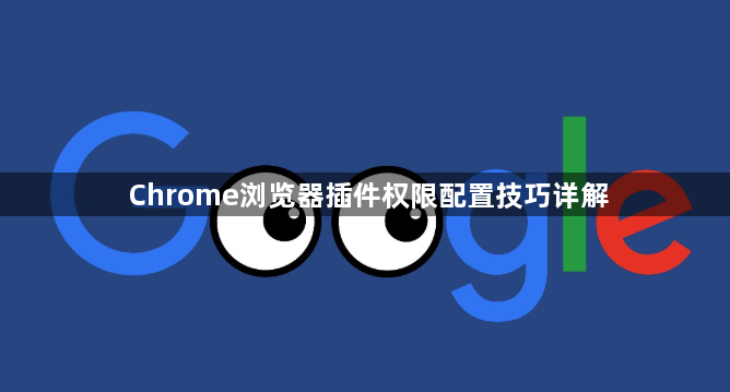Chrome浏览器插件权限配置技巧详解1