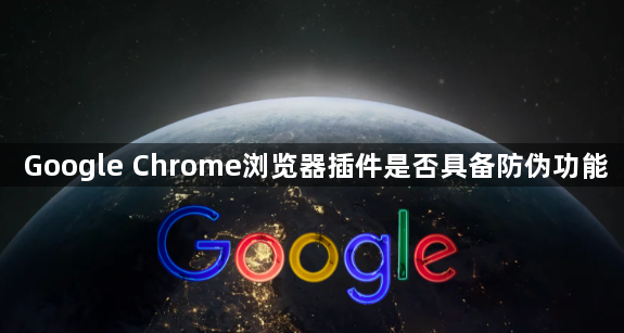 Google Chrome浏览器插件是否具备防伪功能1