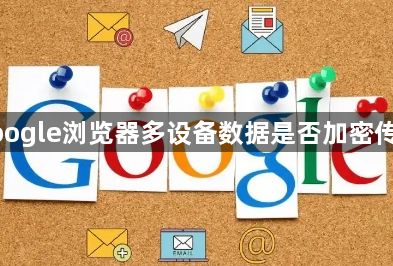 google浏览器多设备数据是否加密传输1