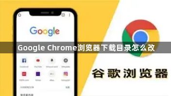 Google Chrome浏览器下载目录怎么改1