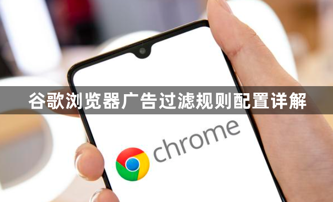 谷歌浏览器广告过滤规则配置详解1