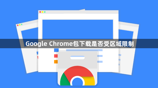 Google Chrome包下载是否受区域限制1